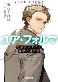 ユア・フォルマIII　電索官エチカと群衆の見た夢 電撃文庫