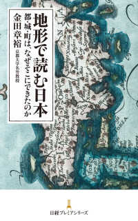 地形で読む日本　都・城・町は、なぜそこにできたのか 日経プレミアシリーズ