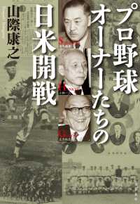 プロ野球オーナーたちの日米開戦 文春e-book