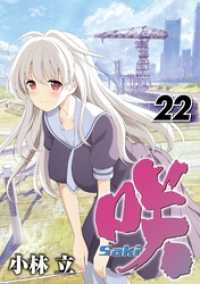 咲-Saki- 22巻 ヤングガンガンコミックス