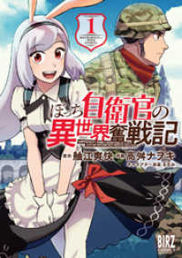 バーズコミックス<br> ぼっち自衛官の異世界奮戦記 (1) 【電子限定カラーイラスト収録＆電子限定おまけ付き】