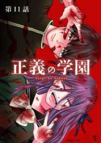 マンガワンコミックス<br> 正義の学園【単話】（１１）