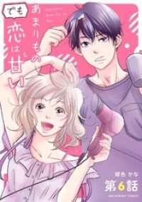 あまりものでも恋は甘い【単話】（６） マンガワン女子部