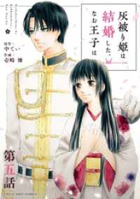 灰被り姫は結婚した、なお王子は【単話】（５） マンガワン女子部