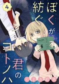 ぼくが紡ぐ君のコトノハ【単話】（４） マンガワン女子部