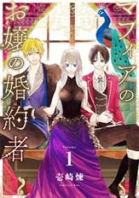 マフィアのお嬢の婚約者（１） マンガワン女子部