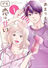 あまりものでも恋は甘い（１） マンガワン女子部