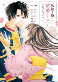 灰被り姫は結婚した、なお王子は（１） マンガワン女子部