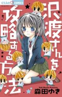 ちゃおコミックス<br> 沢渡さんを攻略する方法