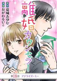 デジコレ　LADIES<br> 離婚カウンセラー（１８）