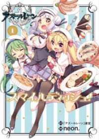 ブシロードコミックス<br> アズールレーン スマイルディッシュ！ 1