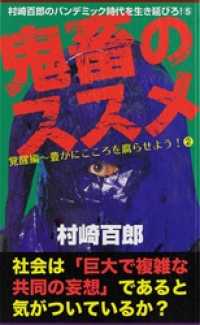 村崎百郎のパンデミック時代を生き延びろ！鬼畜のススメ5　覚醒編～豊かにこころを腐らせよう！(2) （有）ミルキーワールド