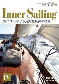 インナーセーリング 4 (外洋ヨットの教科書)
