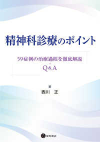 精神科診療のポイント - 59症例の治療過程を徹底解説+Q＆A