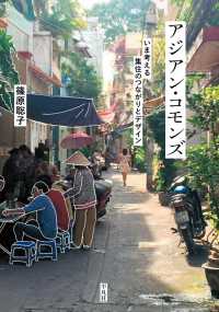 アジアン・コモンズ - いま考える集住のつながりとデザイン