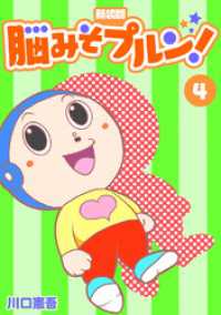 Jコミックテラス×ナンバーナイン<br> 脳みそプルン！【新装版】4