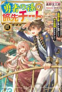 勇者の孫の旅先チート III　～最強の船に乗って商売したら千の伝説ができました～ カドカワBOOKS