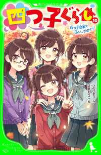 角川つばさ文庫<br> 四つ子ぐらし（１０）　四つ子記者と七ふしぎのナゾ