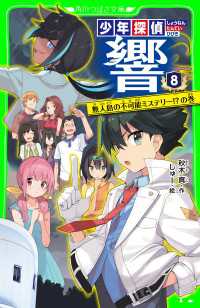 少年探偵 響（８）　無人島の不可能ミステリー!?の巻 角川つばさ文庫