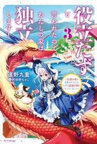 役立たずと言われたので、わたしの家は独立します！ ３　～伝説の竜を目覚めさせたら、なぜか最強の国になっていました～ カドカワBOOKS