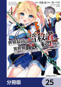 角川コミックス・エース<br> 世界最高の暗殺者、異世界貴族に転生する【分冊版】　25