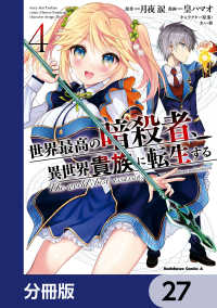 世界最高の暗殺者、異世界貴族に転生する【分冊版】　27 角川コミックス・エース