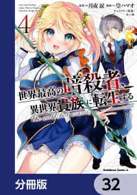 角川コミックス・エース<br> 世界最高の暗殺者、異世界貴族に転生する【分冊版】　32