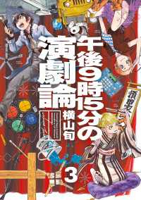 午後9時15分の演劇論　3 ビームコミックス