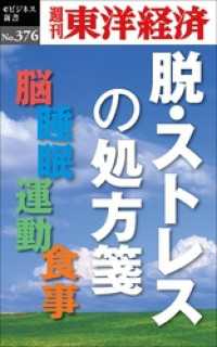 脱・ストレスの処方箋―週刊東洋経済ｅビジネス新書Ｎo.376 週刊東洋経済eビジネス新書