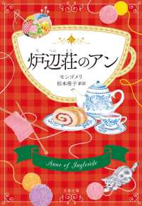 炉辺荘のアン 文春文庫