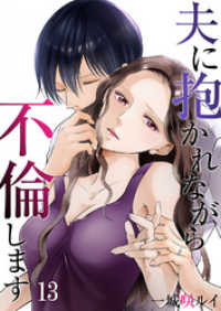 夫に抱かれながら、不倫します１３ チェリッシュ