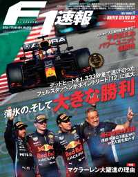 F1速報 2021 Rd17 アメリカGP号