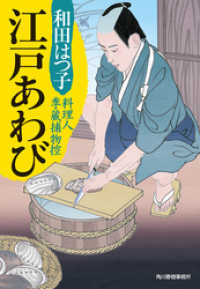 時代小説文庫<br> 江戸あわび　料理人季蔵捕物控