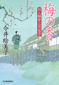 梅の香　出入師夢之丞覚書 時代小説文庫