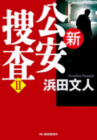 ハルキ文庫<br> 新公安捜査Ⅱ