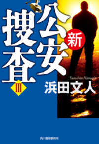 ハルキ文庫<br> 新公安捜査Ⅲ