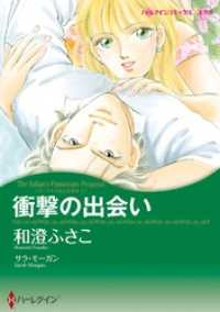 ハーレクインコミックス<br> 衝撃の出会い〈ゴージャスなときめきＩＩ〉【分冊】 3巻