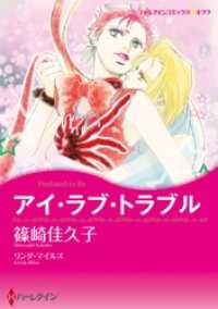 ハーレクインコミックス<br> アイ・ラブ・トラブル【分冊】 8巻