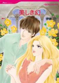 美しき幻〈リヌッチ家の息子たちＶ〉【分冊】 10巻 ハーレクインコミックス