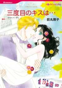 三度目のキスは…【分冊】 10巻 ハーレクインコミックス