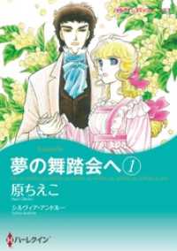 ハーレクインコミックス<br> 夢の舞踏会へ 1【分冊】 1巻