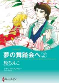 ハーレクインコミックス<br> 夢の舞踏会へ 2【分冊】 5巻