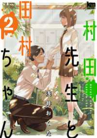 村田先生と田村ちゃん　2巻 黒蜜コミックス