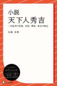 ディスカヴァーebook選書<br> 小説 天下人秀吉 (―本能寺の変報、西国・関東・奥羽の戦記)