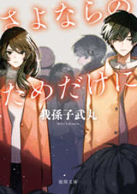 徳間文庫<br> さよならのためだけに〈新装版〉