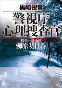 徳間文庫<br> 警視庁心理捜査官　捜査一課係長　柳原明日香〈新装版〉