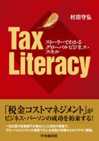 ストーリーでわかるグローバルビジネス・スキルTax Literacy