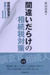 税務調査官の着眼力Ⅱ間違いだらけの相続税対策