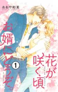 フラワーコミックスα<br> 花が咲く頃 お婿にどうぞ。【マイクロ】（１）