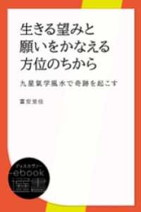 生きる望みと願いをかなえる方位のちから (九星氣学風水で奇跡を起こす) ディスカヴァーebook選書